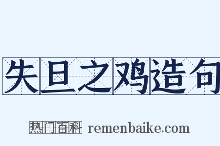 失旦之鸡造句是什么意思的图片